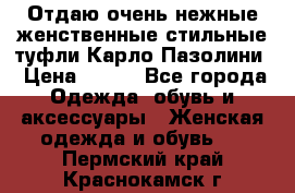 Отдаю очень нежные женственные стильные туфли Карло Пазолини › Цена ­ 350 - Все города Одежда, обувь и аксессуары » Женская одежда и обувь   . Пермский край,Краснокамск г.